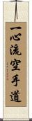 Isshin Ryu Karate Do Scroll