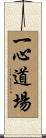 Isshin Dojo Scroll