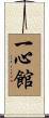 Isshin Hall / Isshinkan Scroll
