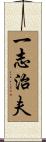 一志治夫 Scroll