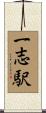 一志駅 Scroll