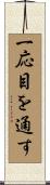 一応目を通す Scroll