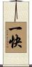 一快 Scroll