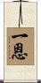 一恩 Scroll