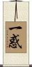 一惑 Scroll