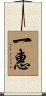 一惠 Scroll