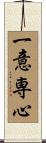 一意専心 Scroll
