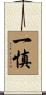 一慎 Scroll
