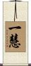 一慧 Scroll