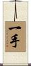 一手 Scroll