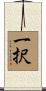 一択 Scroll