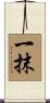 一抹 Scroll