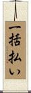 一括払い Scroll