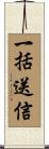 一括送信 Scroll