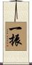 一振 Scroll