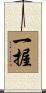 一握 Scroll