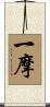 一摩 Scroll