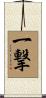 一撃 Scroll