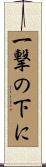 一撃の下に Scroll