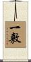 一敷 Scroll