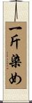 一斤染め Scroll