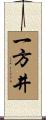 一方井 Scroll