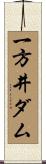 一方井ダム Scroll