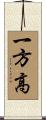 一方高 Scroll
