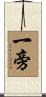 一旁 Scroll