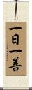 一日一善 Scroll