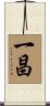 一昌 Scroll