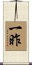 一昨 Scroll