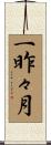 一昨々月 Scroll