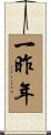 一昨年 Scroll