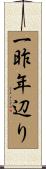一昨年辺り Scroll