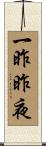 一昨昨夜 Scroll