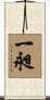 一昶 Scroll