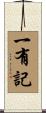 一有記 Scroll
