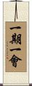 Once in a Lifetime (Chinese Traditional) Scroll