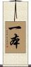 一本 Scroll