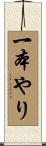 一本やり Scroll