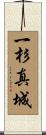 一杉真城 Scroll