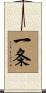 一条 Scroll
