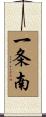 一条南 Scroll