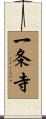 一条寺 Scroll