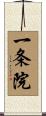 一条院 Scroll