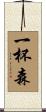 一杯森 Scroll