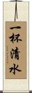 一杯清水 Scroll