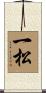 一松 Scroll