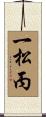 一松丙 Scroll